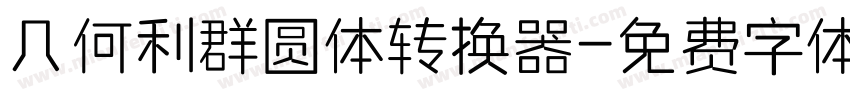 几何利群圆体转换器字体转换