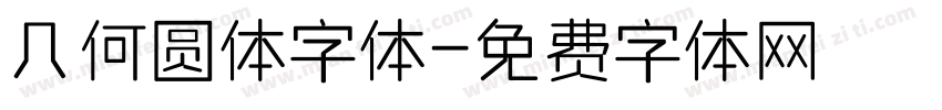 几何圆体字体字体转换