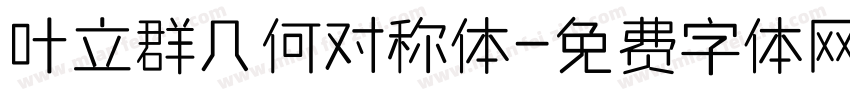 叶立群几何对称体字体转换