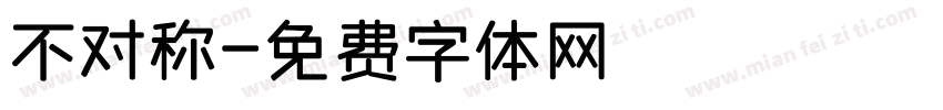 不对称字体转换