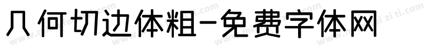 几何切边体粗字体转换