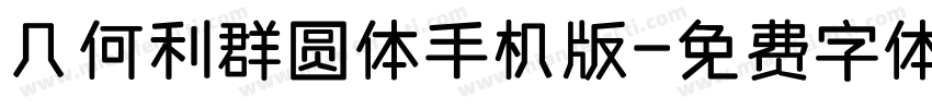 几何利群圆体手机版字体转换