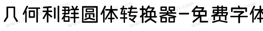 几何利群圆体转换器字体转换
