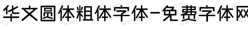 华文圆体粗体字体字体转换