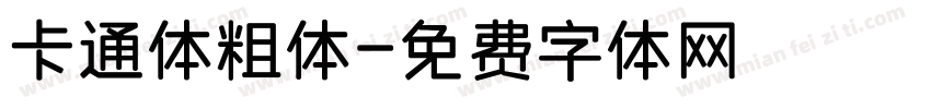 卡通体粗体字体转换