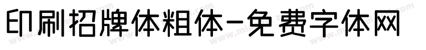 印刷招牌体粗体字体转换