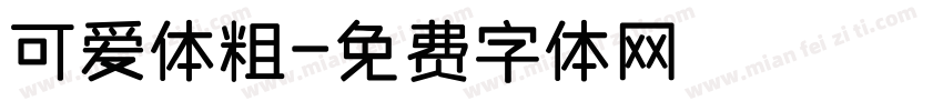 可爱体粗字体转换