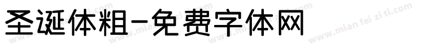 圣诞体粗字体转换