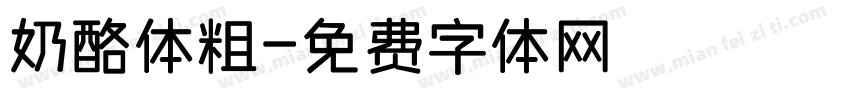 奶酪体粗字体转换