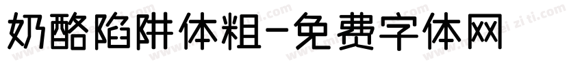 奶酪陷阱体粗字体转换