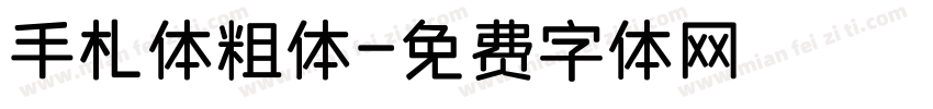 手札体粗体字体转换