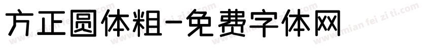 方正圆体粗字体转换