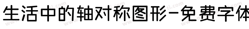生活中的轴对称图形字体转换