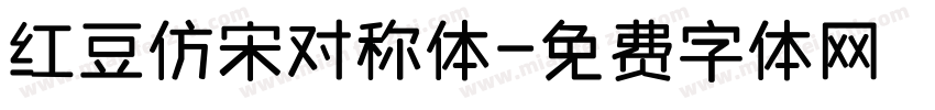 红豆仿宋对称体字体转换