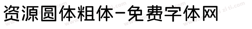 资源圆体粗体字体转换