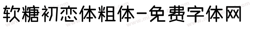 软糖初恋体粗体字体转换