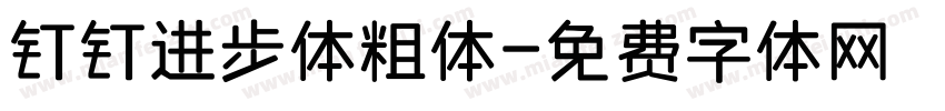 钉钉进步体粗体字体转换