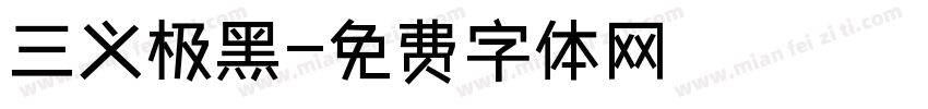 三义极黑字体转换