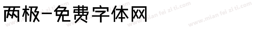 两极字体转换
