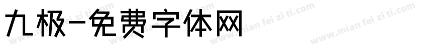 九极字体转换