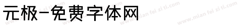 元极字体转换