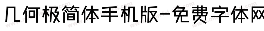 几何极简体手机版字体转换