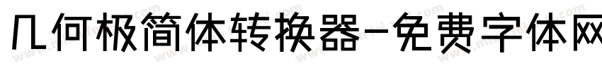 几何极简体转换器字体转换