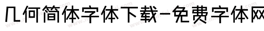 几何简体字体下载字体转换
