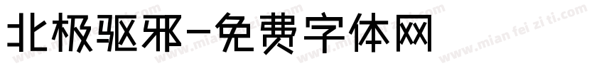 北极驱邪字体转换