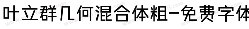 叶立群几何混合体粗字体转换