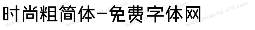时尚粗简体字体转换