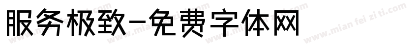 服务极致字体转换
