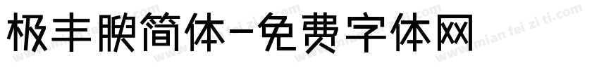 极丰腴简体字体转换