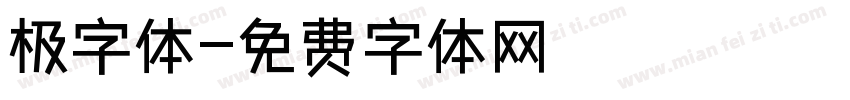 极字体字体转换