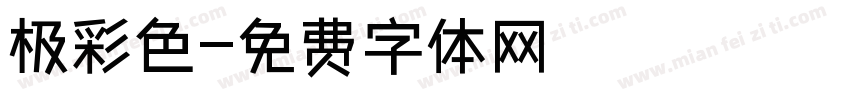 极彩色字体转换