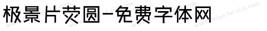 极景片荧圆字体转换