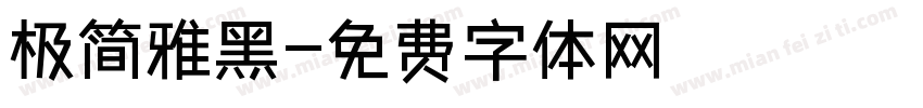极简雅黑字体转换