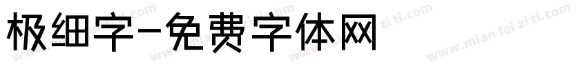 极细字字体转换