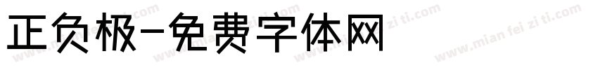 正负极字体转换