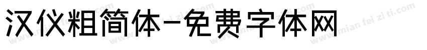 汉仪粗简体字体转换