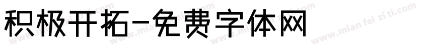 积极开拓字体转换