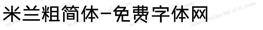 米兰粗简体字体转换