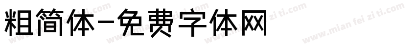 粗简体字体转换