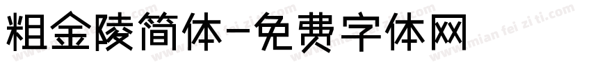 粗金陵简体字体转换