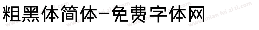 粗黑体简体字体转换