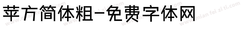苹方简体粗字体转换
