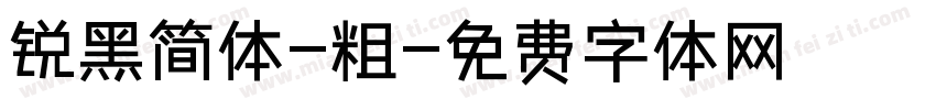 锐黑简体-粗字体转换