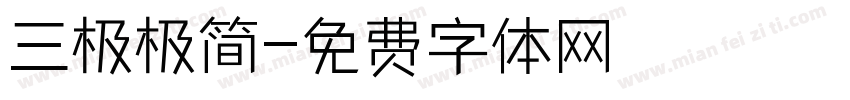 三极极简字体转换