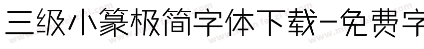 三级小篆极简字体下载字体转换
