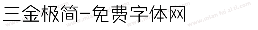 三金极简字体转换